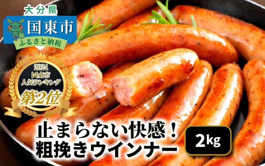 
            【ご好評につき1～2ヶ月待ち】止まらない快感! 粗挽きウインナー 2kg ソーセージ あらびき ブランド豚使用 バーベキュー BBQ_1499R
          
