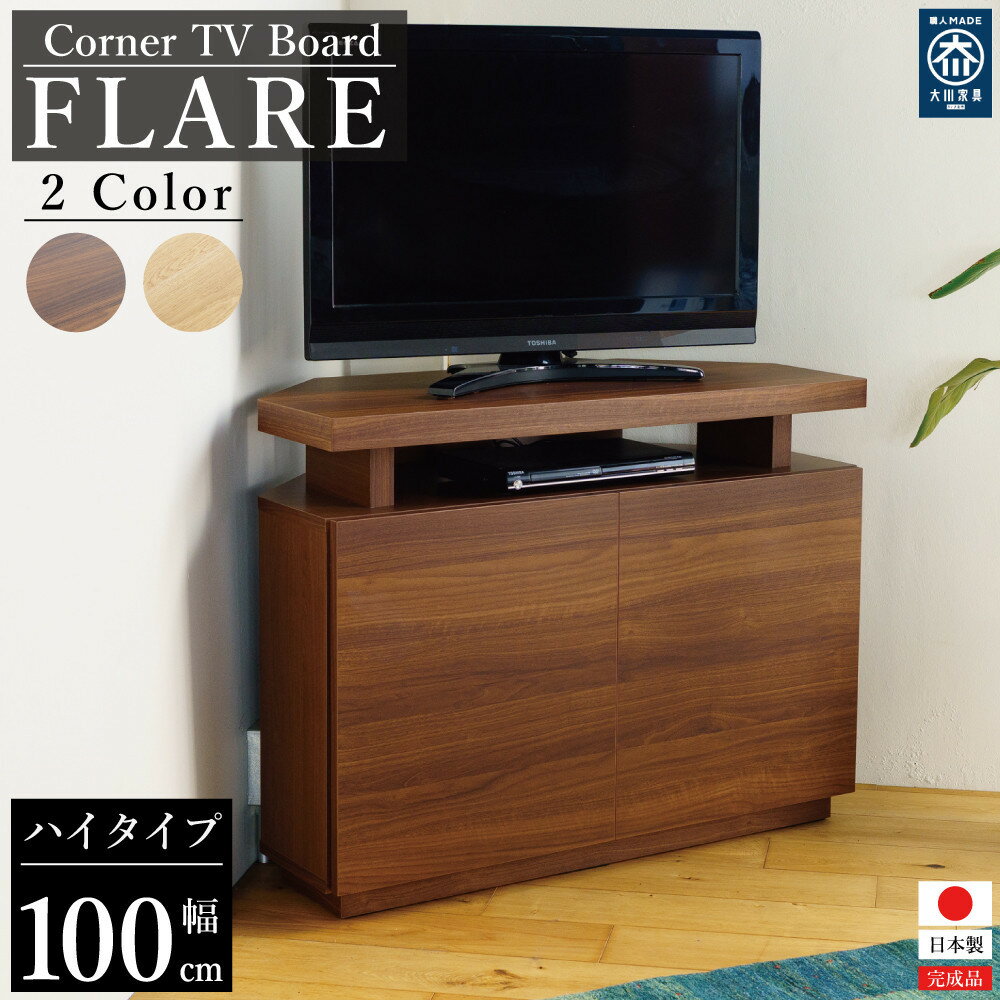 【ふるさと納税】FLARE コーナーテレビ台 ハイタイプ | テレビ台 コーナータイプ 幅100cm 高さ75cm ウォールナット オーク 国産 日本製 大川家具 角置き レイアウト 自由 TVボード シンプル コンパクト ダイニング 寝室