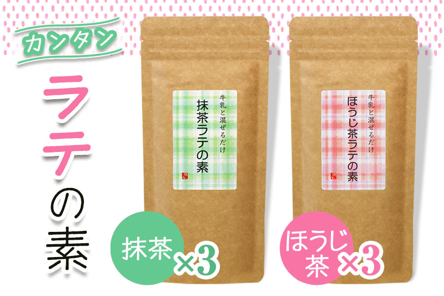 
牛乳と混ぜるだけ簡単ラテの素 (ほうじ茶・抹茶) 各150g×3本｜お茶 ギフト お中元 お歳暮 ティータイム プレゼント ラテ [0533]
