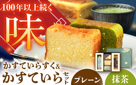 かすていらすく・かすていら詰め合わせセット【プレーン×抹茶】 / 恵那市 / かめや菓子舗 [AUAZ009]