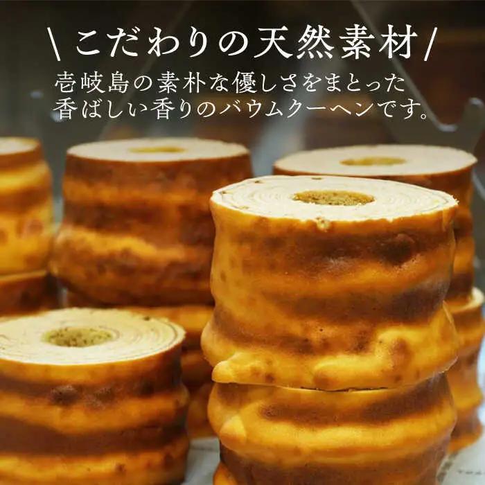 バウムクーヘン （年輪）《壱岐市》【Chado】焼き菓子 スイーツ バームクーヘン 洋菓子 12000 12000円 [JFB001] 焼菓子