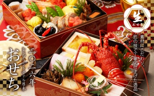 No.743 日本料理「中津川」二段重　麗　うらら ／ おせち 厳選 上質 神奈川県