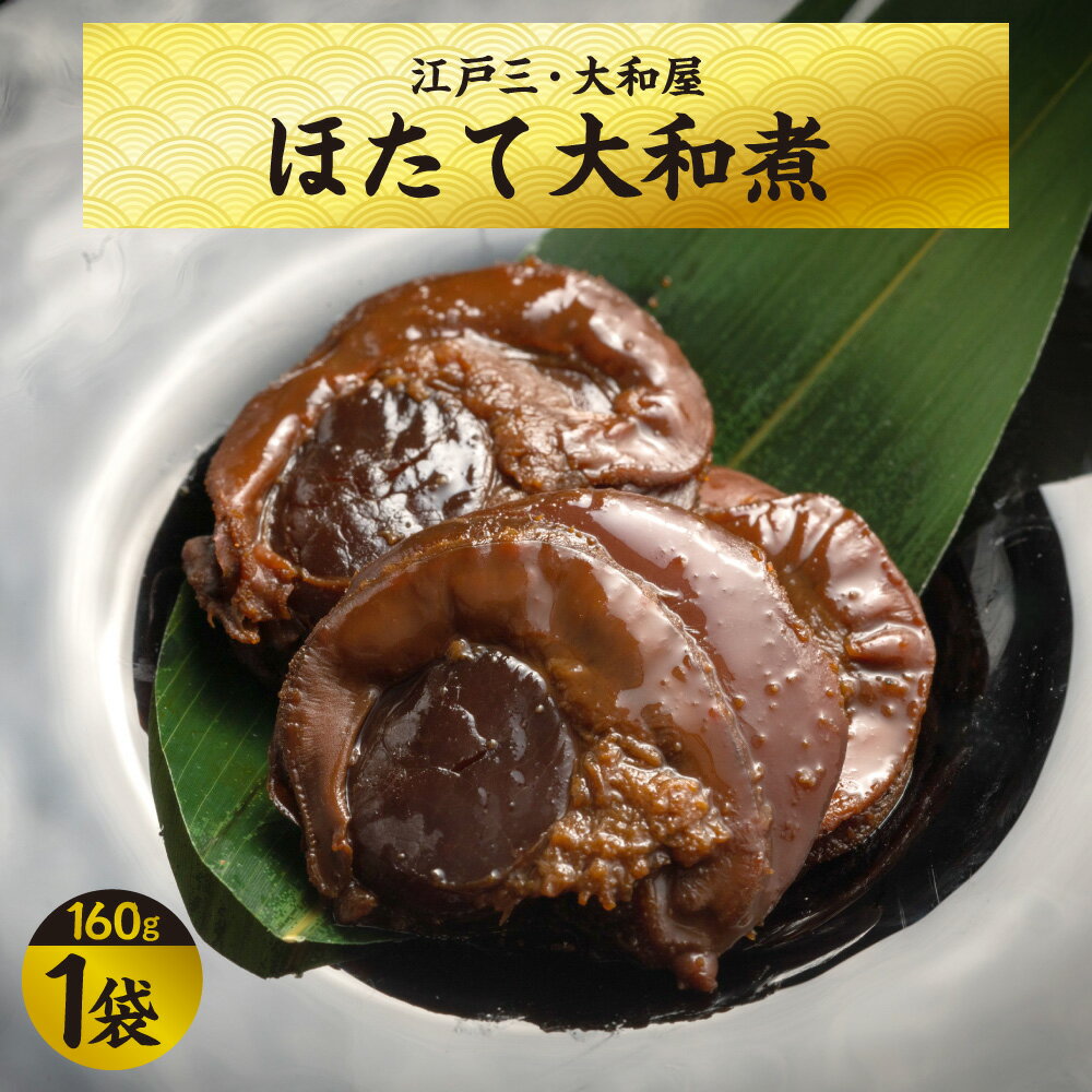 【ふるさと納税】【京阪百貨店厳選】江戸三 大和屋 ほたて大和煮 ホタテ 北海道産 大粒 丸ごと 化学調味料不使用 手作り 現代の名工 2023年受賞 大阪産もん名品認定 ご飯のお供 酒の肴 おつまみ 送料無料 大阪市 大阪府