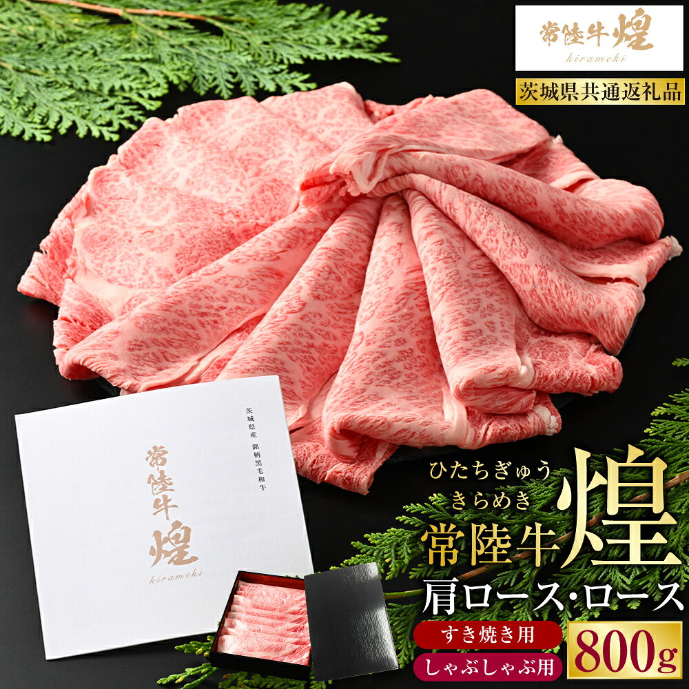 【ふるさと納税】常陸牛 煌 肩ロース・ロースすき焼きしゃぶしゃぶ用 800g （茨城県共通返礼品）｜肉 お肉 牛肉 ブランド牛 国産牛 国産 和牛 国産和牛 A等級 冷凍 すきやき 新ブランド ロース 化粧箱 茨城県 守谷市 送料無料
