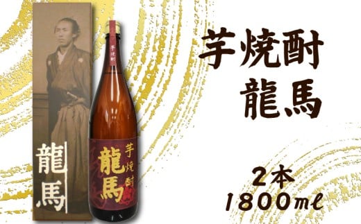 芋焼酎 龍馬(カートン入) 1800ml×2本｜ギフト 父の日 母の日 贈り物 地酒 清酒 酒 プレゼント 誕生日 敬老の日 お祝い 晩酌 酒造 蔵元 こだわり 手造り 国産米 食中酒 お酒 地元 伝統 安芸市 高知県
