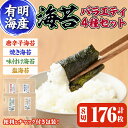 【ふるさと納税】海苔バラエティ4種類セット(合計8切176枚) 福岡県産有明のり のり 味海苔 味付け海苔 焼き海苔 塩海苔 唐辛子 有明海 朝食 おにぎり 常温 常温保存【ksg0493】【朝ごはん本舗】