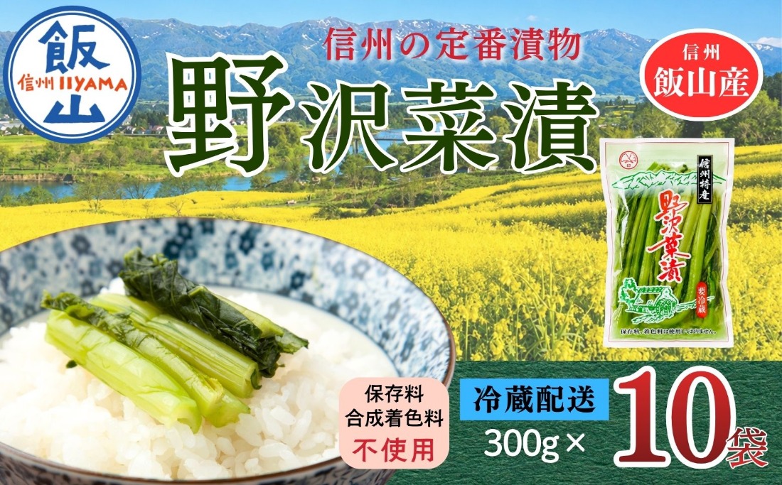 野沢菜漬 300g 10袋 合計 3kg《保存料・合成着色料不使用》  (Bl-006) 