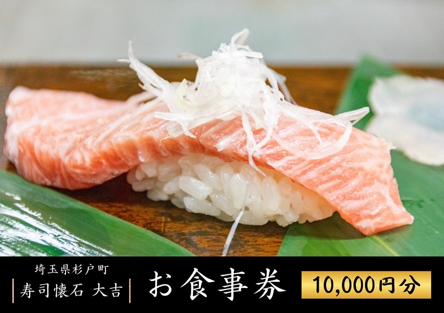 
                  お寿司 お食事券 1万円分 寿司懐石大吉 杉戸高野台店 | お寿司 寿司 すし 食事券 しょくじけん 寿司 鮨 すし 海鮮 マグロ 中トロ 懐石 割烹 和食 ランチ ディナー チケット セット 接待 お祝い 法事 人気 おすすめ 寿司懐石大吉 埼玉県 杉戸町
                