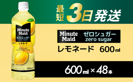ミニッツメイド ゼロシュガーレモネード 600ml PET×48本 最短3日発送 ドリンク 飲料 レモネード 箱買い まとめ買い 広島県 三原市 014110