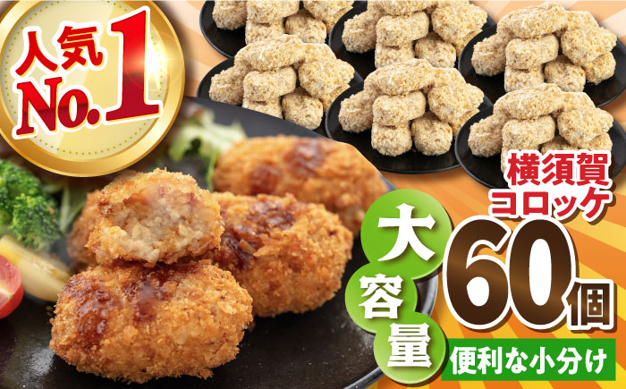 横須賀コロッケ 60個 2.7kg【有限会社丸伸商事】 [AKFH001]