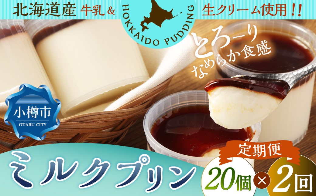 【2回定期便】ミルクプリン 約1.8kg（約90g×20個）