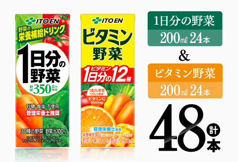 伊藤園 ビタミン野菜(紙)24本＋1日分の野菜(紙)24本 【 飲料類 野菜 ビタミン 野菜ジュース セット 詰め合わせ 飲みもの 】[C07373]