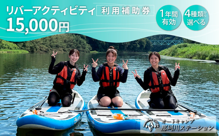 那珂川ステーション リバーアクティビティ利用補助券 15,000円分 | アウトドア アクティビティツアー 那珂川 栃木県 茂木町