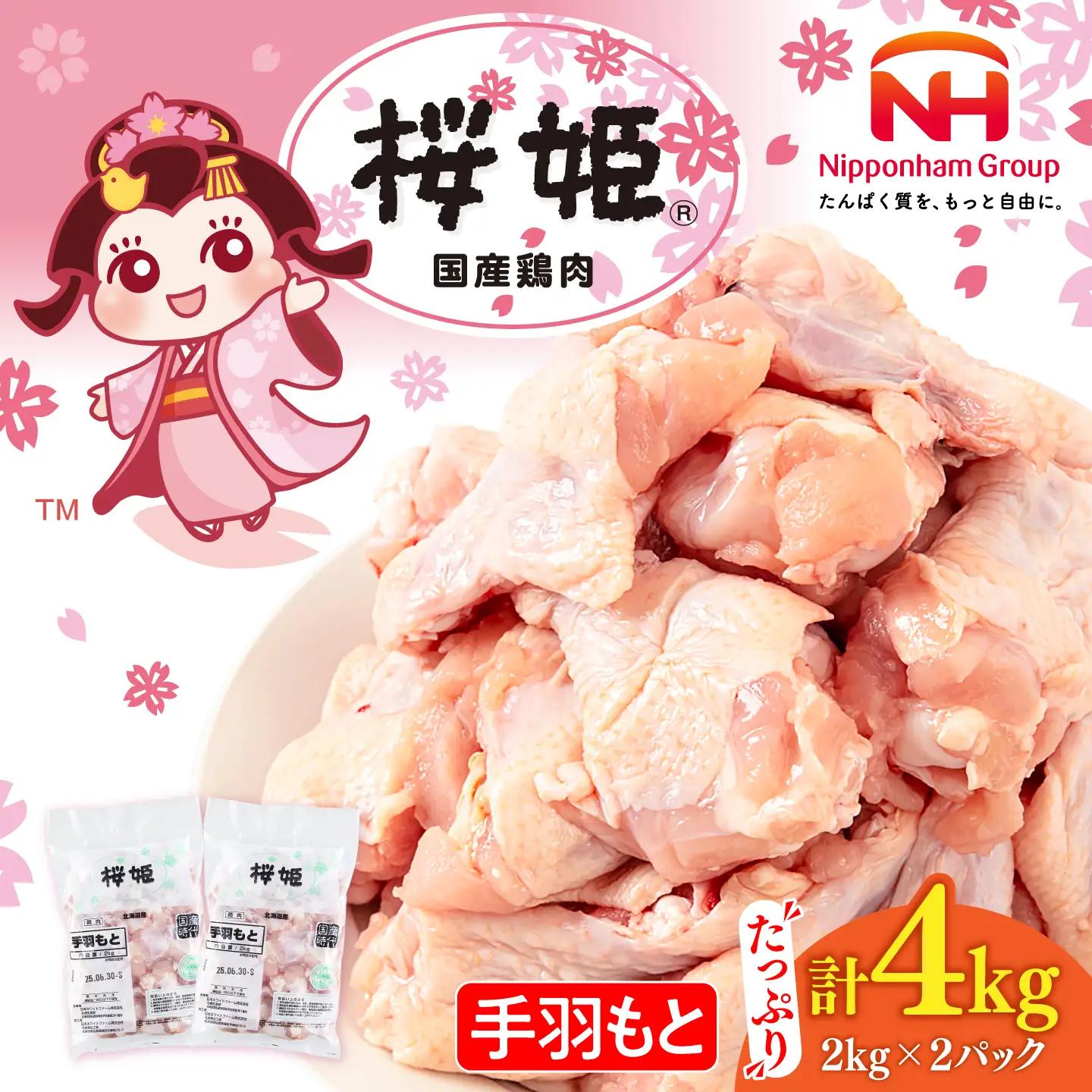 手羽元 手羽もと 4kg 桜姫 鶏肉 [AXBM113]