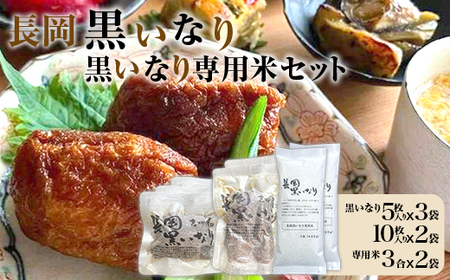 N2-02A長岡黒いなり・黒いなり専用米セット