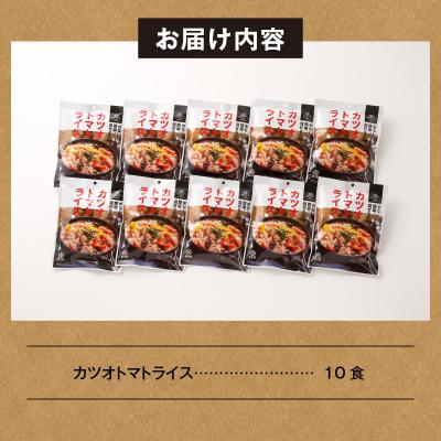 ふるさと納税 焼津市 カツオトマトライス 10食セット(a20-389) |  | 03