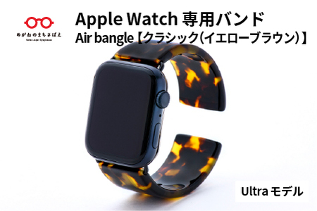 Apple Watch専用バンド 「Air bangle（エアバングル）」クラシック（イエローブラウン）（Ultra モデル）