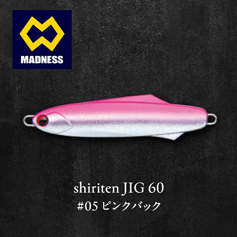 【ふるさと納税】ピンクバック shiriten 60 JIG #05 シリコンソリッドボディ スローシンキング キャスティング 京都府京田辺市