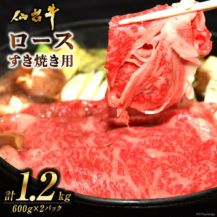 【ふるさと納税】肉 仙台牛ロースすき焼き用1.2kg [気仙沼市物産振興協会 宮城県 気仙沼市 20565269] 仙台牛 すき焼き ブランド牛