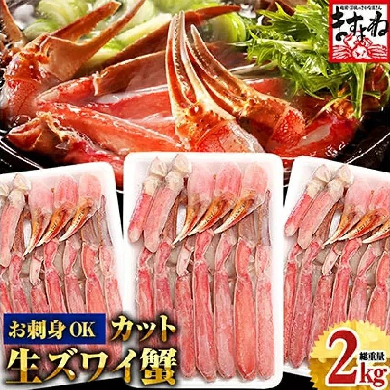 [12月1日～15日着(指定日不可)]年内お届け先行予約受付中！ますよね商店の元祖 カット済み生ずわい蟹  600g×3パック（総重量2kg）【生食可】【 ますよね カニしゃぶ 】 [001-c007-0_A-a]【敦賀市ふるさと納税】