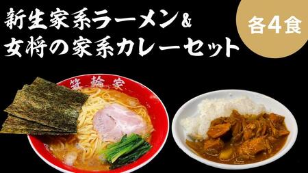  箕輪家ラーメン(麺150g、スープ250cc、海苔3枚×4食セット）・特製箕輪家カレー(4食) | ラーメン ラーメン