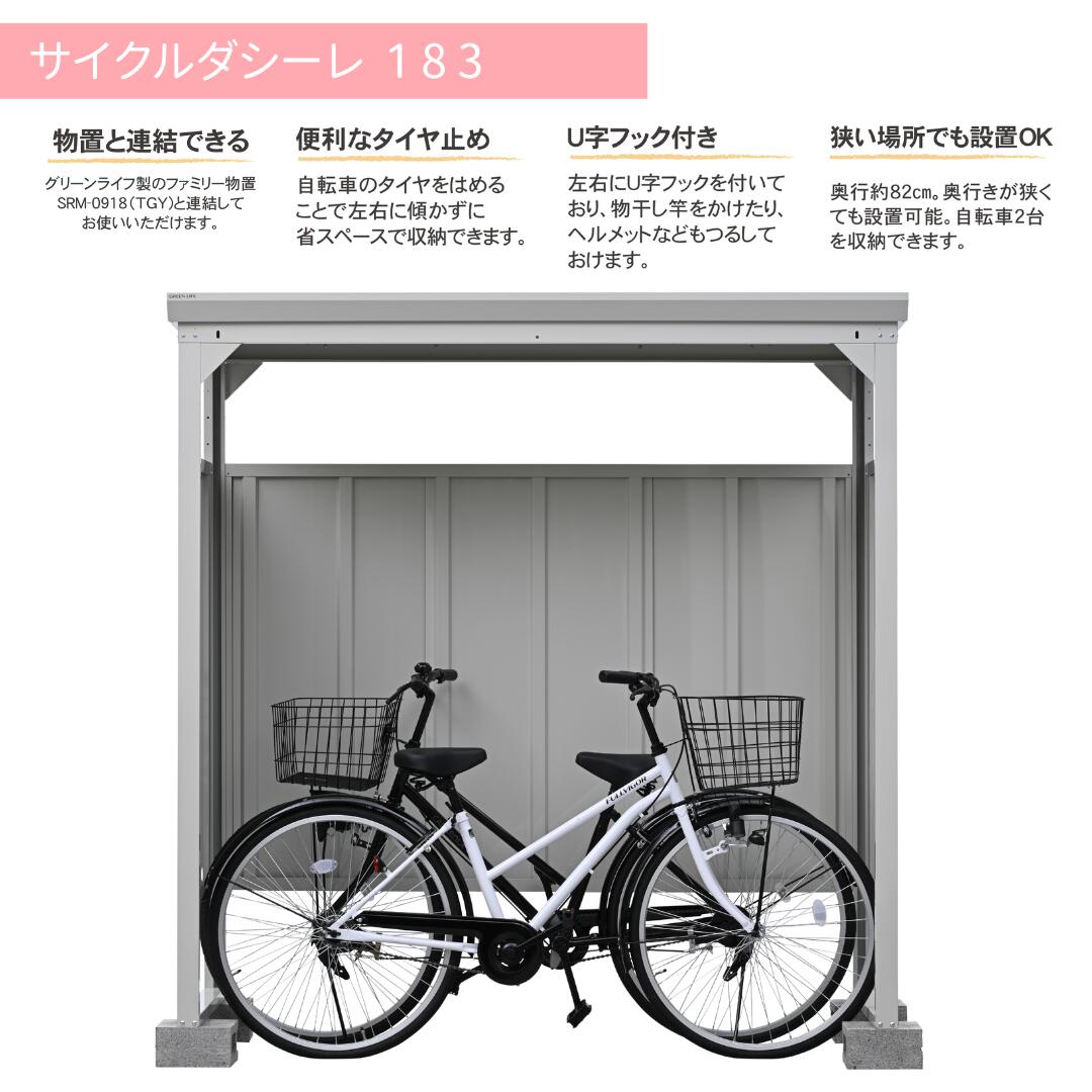 【ふるさと納税】サイクルダシーレ183 自転車置き場 自転車収納庫 屋外 大型 中型 おしゃれ 庭 ストレージ 日本製 燕三条製 [グリーンライフ] 【170S002】