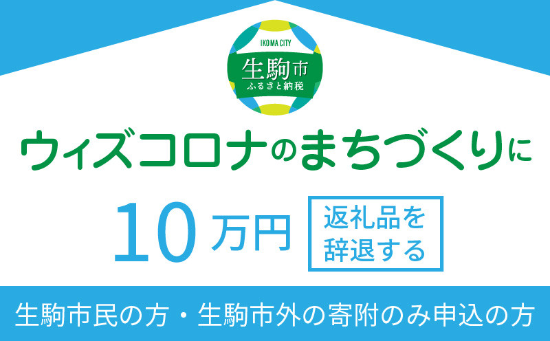 
ウィズコロナのまちづくりに（返礼品なし)　10万円　寄附のみ申込みの方
