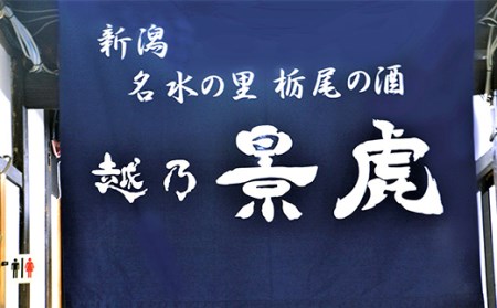 H4-11越乃景虎　大吟醸　720ml【諸橋酒造】