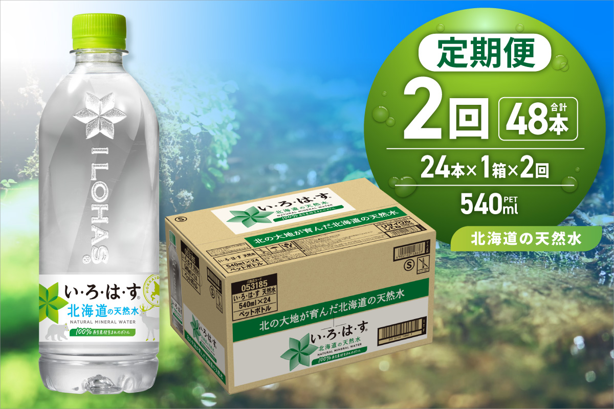 【２ヶ月定期便】い・ろ・は・す 北海道の天然水 540mlPET×24本｜コカ・コーラ 飲料 水 軟水 鉱水 いろはす 北海道 札幌市
