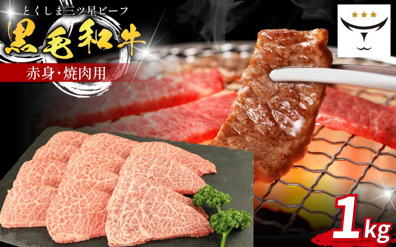 牛肉 焼肉 黒毛和牛 1kg 赤身 和牛 とくしま三つ星ビーフ 牛肉 ぎゅうにく ブランド 牛 肉 ビーフ BBQ アウトドア キャンプ おかず おつまみ 日用 お祝い 誕生日 記念日 ギフト 贈答 