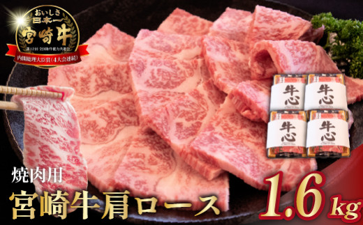 A4等級以上 宮崎牛肩ロース焼肉用 1.6kg（牛肉 黒毛和牛 和牛 ロース A4 A5 焼肉 赤身 霜降り）