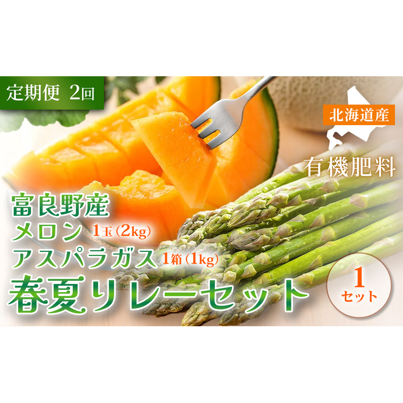 【定期便全2回 春夏リレー】 [2026年4～8月発送]北海道富良野産 アスパラガス 1kg×1箱 ＆ 特秀品メロン 2kg1玉×1箱｜北海道 富良野市 アスパラ シャキシャキ食感 高糖度 メロン 野菜 果物 フルーツ 贈答用 ギフト