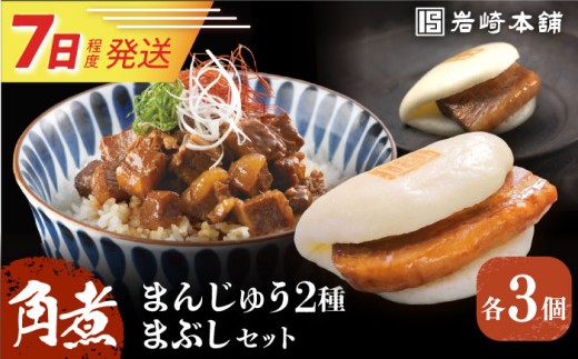 7日発送）【簡易包装】角煮3種 計9個（長崎角煮まんじゅう3個/大とろ角煮まんじゅう3個/角煮まぶし3袋）  [EAB002] 角煮 かくに 角煮まん 長崎 角煮まんじゅう かくにまんじゅう 岩崎 岩崎本舗