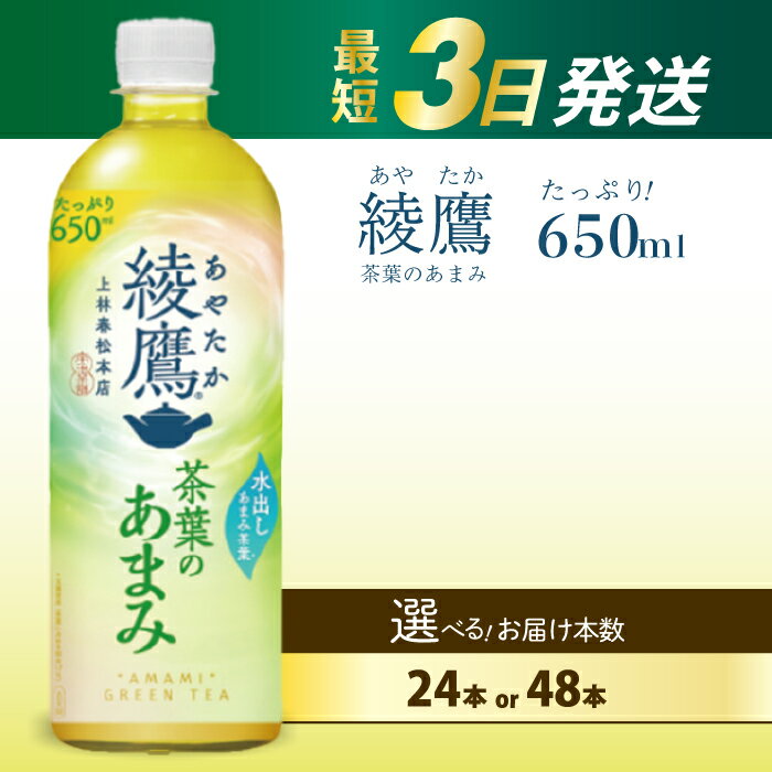 【ふるさと納税】【選べる本数】綾鷹茶葉のあまみ PET 650ml 24本（1ケース）/ 48本（2ケース） 最短3日で発送 ペットボトル お茶 緑茶 箱買い まとめ買い 備蓄 014012-r