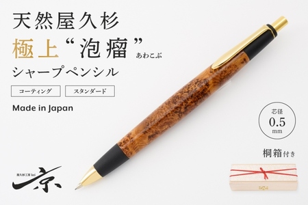 天然屋久杉【極上泡瘤】シャープペンシル(0.5mm)1本〈 シャーペン