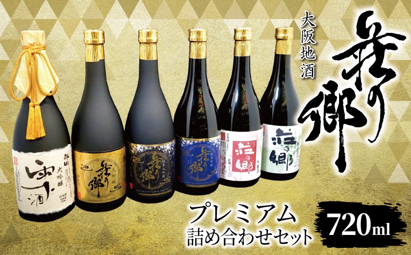 099H4715 【スピード発送】大阪地酒「荘の郷」プレミアムセット 720ml【日本酒 酒 お酒 おさけ 晩酌 ギフト 贈答 大正10年創業 北庄司酒造】