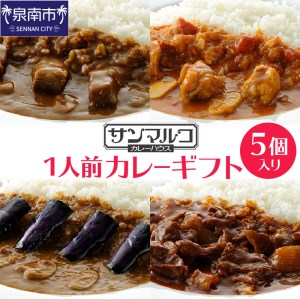 カレーハウス サンマルコ 1人前カレーギフト 5個（レトルト 常温 簡単調理 レトルト食品 レトルトカレー かれー カレー カレールウ カレールウセット カレールー カレールーセット 人気カレー おすすめ 人気 泉南市 ビーフカレー ハヤシ 茄子 チキン）【056D-003】