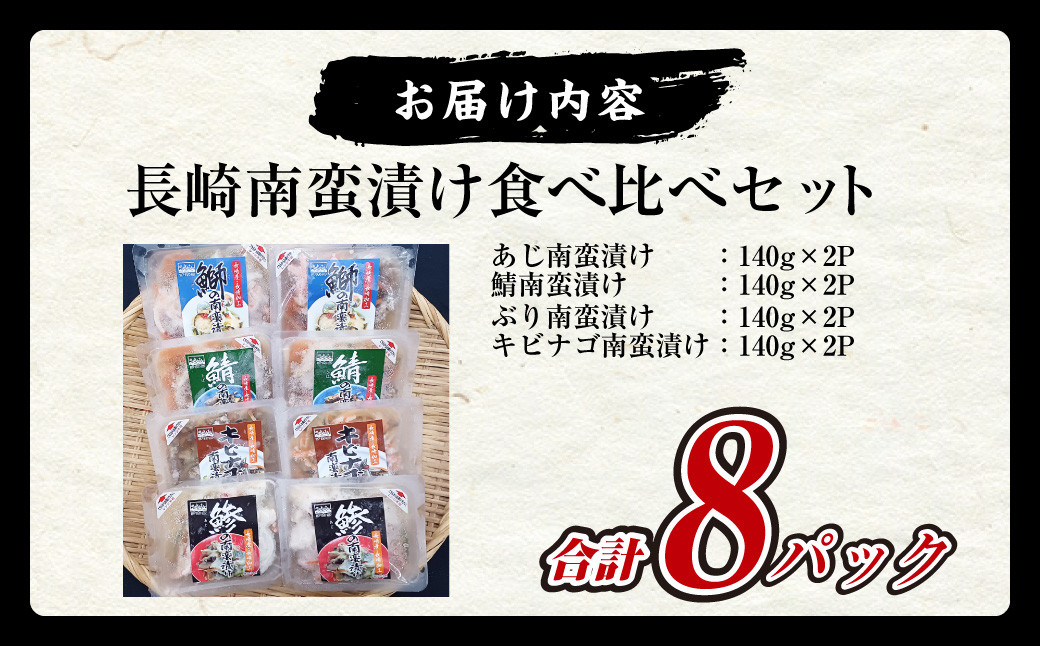 長崎南蛮漬け 食べ比べセット 合計8パック