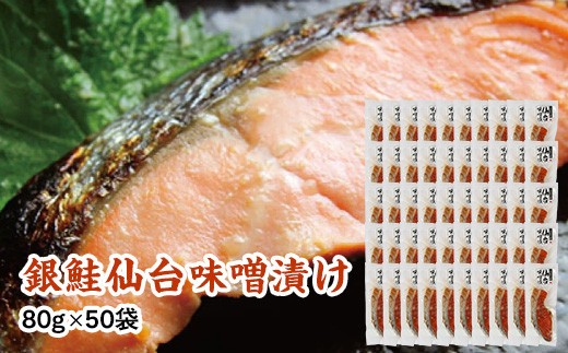 銀鮭仙台味噌漬け 80g×50袋