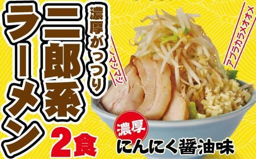 
濃厚がっつり醤油味！《二郎系ラーメン２食》にんにく醤油　超極太麺
