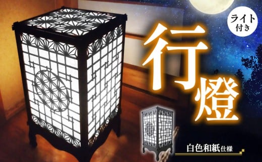 鉄製 行燈（白色和紙仕様）ライト付き | 行燈 あんどん 間接照明 照明 インテリア ライト 和 鉄 レーザー加工 職人製 塩尻市 長野県