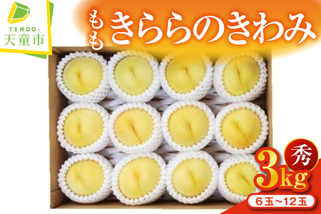 もも ( きららのきわみ ) 3kg フルーツ 果物 山形 08-02-008