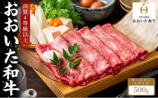 
【おおいた和牛】サーロインスライス（しゃぶしゃぶ・すき焼き） 500g｜肉質4等級以上 国産和牛
