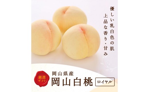 
                  2027年  岡山県産　白桃 5玉 (1.5kg以上) 等級：ロイヤル 木箱入り
                