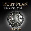 【ふるさと納税】アルミ金属製　台座、花台座　428T26 | 茨城県 つくば市 RUSTPLAN ラストプラン アルミ加工 植木鉢 金属 アルミニウム アルミ インテリア 高級 家具 盆栽