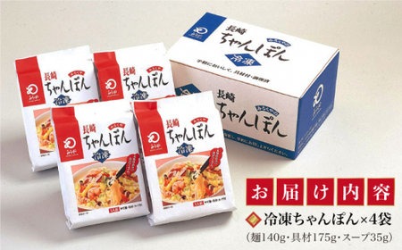 【具材付き】長崎 ちゃんぽん  4人前 《みろく屋》 [DBD005] チャンポン 簡単調理 時短 野菜 一品 冷凍 保存 [DBD005]