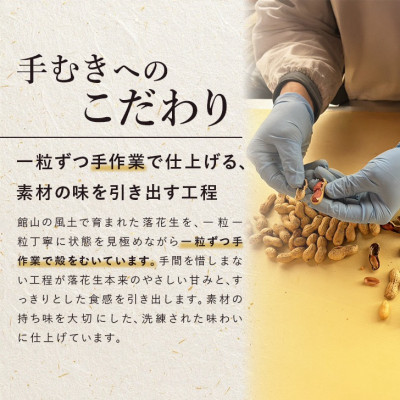 手むきピーナッツ(340g×1袋)