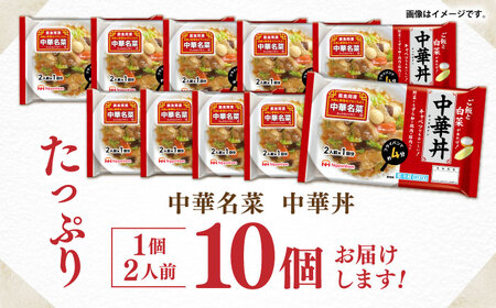 中華名菜 中華丼 (2人前×1回) 10個セット　/ 中華 中華丼 惣菜 冷蔵 簡単調理 晩御飯 フライパン調理 ワンパンメニュー / 諫早市 / 日本ハムマーケティング株式会社[AHAL023]