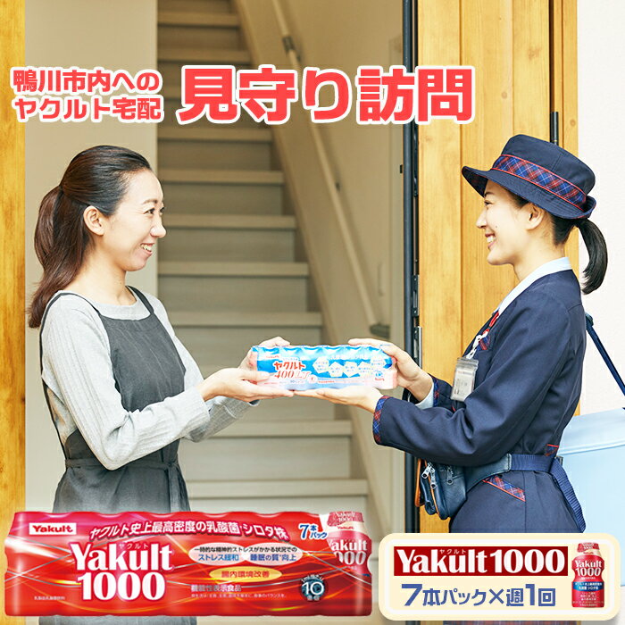 【ふるさと納税】【鴨川市内限定】見守り訪問サービス『Yakult（ヤクルト）1000』7本×9週間　[0030-0106]