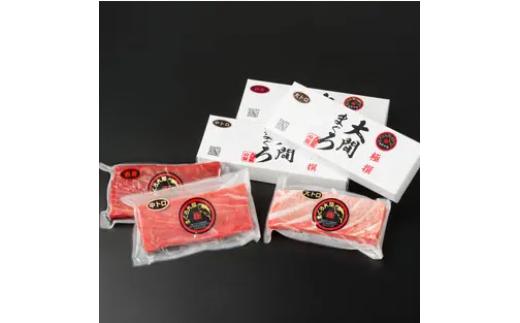 
            【セット】大間まぐろ３種セット（赤身１サク、中トロ１サク、大トロ１サク）２００ｇ相当×３（冷凍）
          